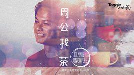 周公找茶 周公找茶