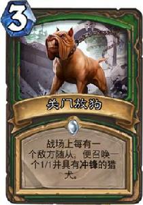 關門放狗[爐石傳說卡牌]