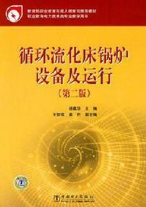 循環流化床鍋爐設備及運行[河南科學技術出版社出版圖書]