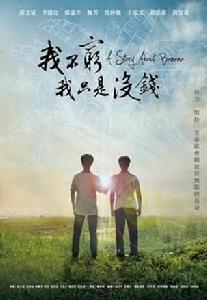 我不窮,我只是沒錢 我不窮,我只是沒錢