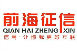 深圳前海徵信中心股份有限公司