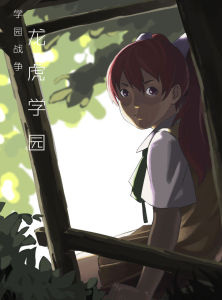 學園戰爭：龍虎學園