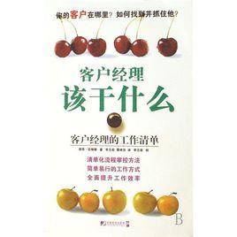 客戶經理該乾什麼 客戶經理該乾什麼