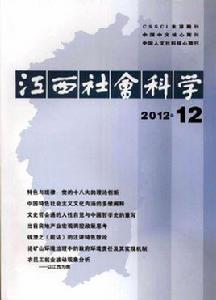 江西社會科學 江西社會科學