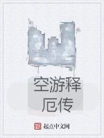 空游釋厄傳 空游釋厄傳
