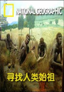 尋找人類始祖 尋找人類始祖