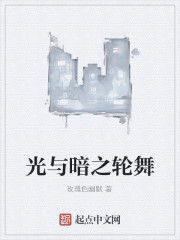 光與暗之輪舞 光與暗之輪舞