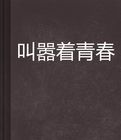 叫囂著青春