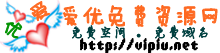 愛優免費資源網LOGO