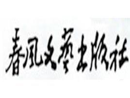 春風文藝出版社 春風文藝出版社
