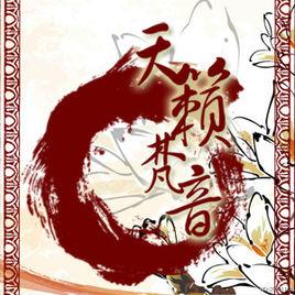 天籟梵音廣播劇社團