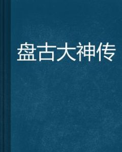 盤古大神傳 盤古大神傳