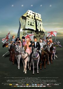 東成西就2011 東成西就2011