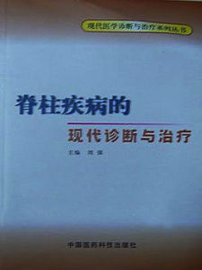 脊柱疾病的現代診斷與治療 脊柱疾病的現代診斷與治療