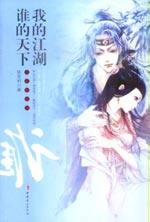 我的江湖誰的天下 我的江湖誰的天下