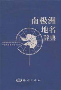 南極洲地名辭典 南極洲地名辭典