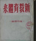 新教育體系 新教育體系
