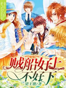 賊船好上不好下 賊船好上不好下