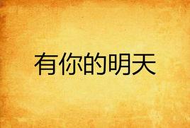 有你的明天