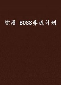 綜漫 BOSS養成計畫 綜漫 BOSS養成計畫