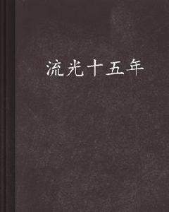 流光十五年