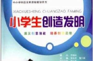 小學生創造發明 小學生創造發明