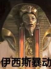 伊西斯暴動 伊西斯暴動