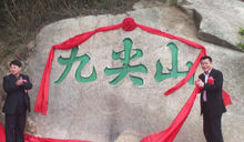 黃花山國家森林公園