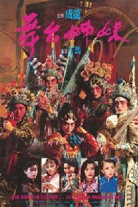舞台姐妹[1990年午馬導演香港電影]
