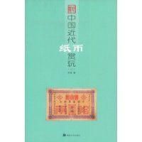 《中國近代紙幣賞玩》