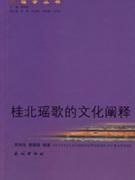 《桂北瑤歌的文化闡釋》