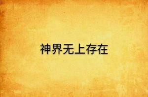 神界無上存在