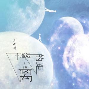 不遙遠的距離 不遙遠的距離
