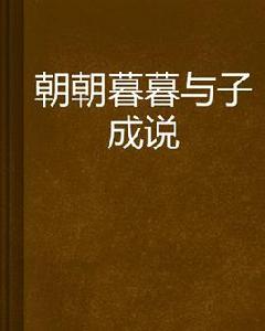 朝朝暮暮與子成說 朝朝暮暮與子成說