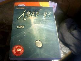 人就這么一輩子