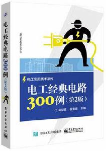 電工經典電路300例(第2版) 電工經典電路300例(第2版)