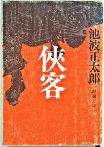 俠客[2009年中國社會出版社出版書籍]