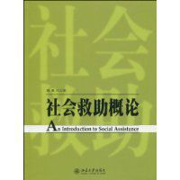 社會救助概論 社會救助概論