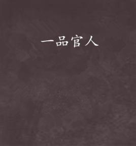 一品官人 一品官人