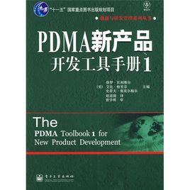 PDMA新產品開發工具手冊 PDMA新產品開發工具手冊