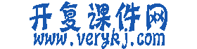 開複課件網 開複課件網