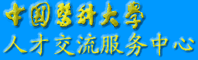 中國醫科大學人才交流中心 中國醫科大學人才交流中心