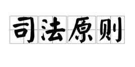 司法原則 司法原則