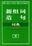 新組詞造句詞典 新組詞造句詞典