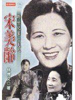 跨世紀第一夫人:宋美齡 跨世紀第一夫人:宋美齡