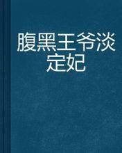 腹黑王爺淡定妃 腹黑王爺淡定妃