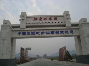 江南水暖城 江南水暖城