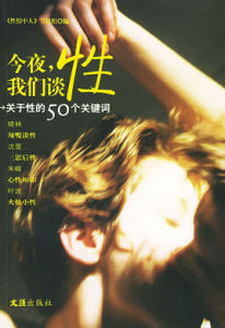 今夜,我們談性 今夜,我們談性