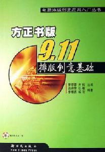 方正書版9.11排版創意基礎 方正書版9.11排版創意基礎