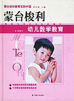蒙台梭利幼兒數學教育 蒙台梭利幼兒數學教育